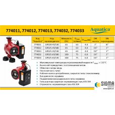 Насос циркуляционный с термодатчиком 65Вт Hmax 4м Qmax 63л/мин Ø1" 130мм + гайки Ø¾" AQUATICA (774011) SIGMA Насос циркуляционный с термодатчиком 65Вт Hmax 4м Qmax 63л/мин Ø1" 130мм + гайки Ø¾" AQUATICA (774011) SIGMA