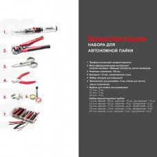 Набор для автономной пайки INTERTOOL GB-0012 Набор для автономной пайки INTERTOOL GB-0012